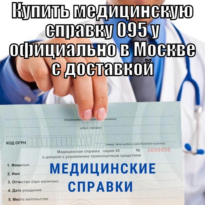 Купить медицинскую справку 095 у официально в Москве с доставкой Справка 095у о временной нетрудоспособности купить недорого