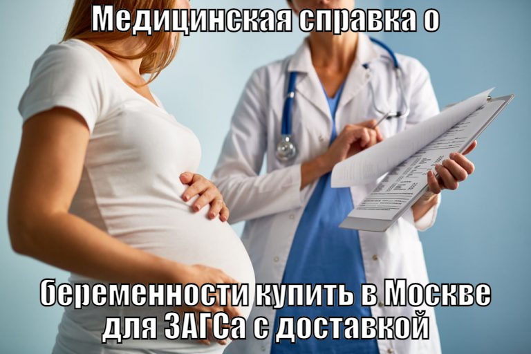 Медицинская справка о беременности купить в Москве для ЗАГСа с доставкой Купить справку о беременности с подтверждением от гинеколога недорого