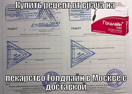 Купить рецепт от врача на лекарство Голдлайн в Москве с доставкой Купить рецепт от врача на препарат Голдлайн для аптеки в Москве