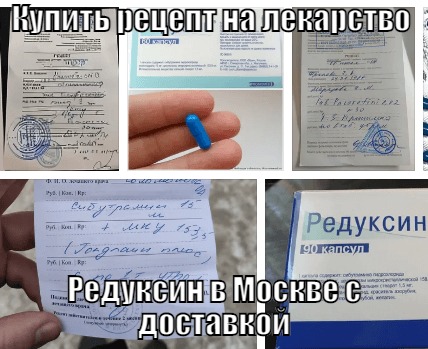 Купить рецепт на лекарство Редуксин в Москве с доставкой Оформить медицинский рецепт на лекарственный препарат Редуксин для аптеки в Москве