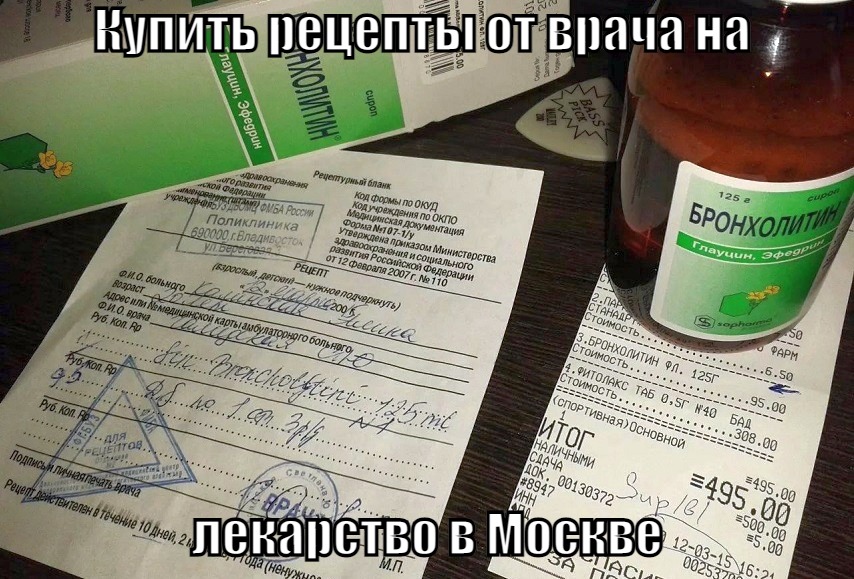 Рецепты от врача на лекарство купить в Москве недорого Рецепт на лекарство купить в Москве с доставкой