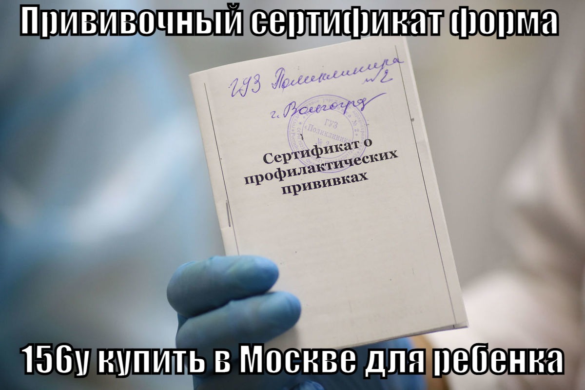 Прививочный сертификат форма 156у купить в Москве для ребенка заполненный с доставкой Купить прививочный сертификат с прививками в Москве по низкой цене