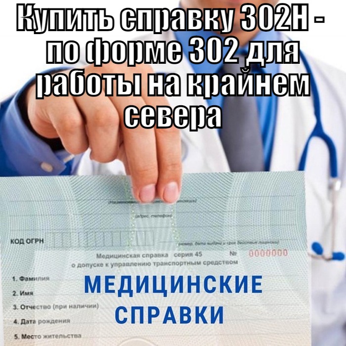 Медицинская справка для работы на севере пройти без медкомиссии в Москве недорого Купить справку 302Н - по форме 302 для работы на крайнем севера
