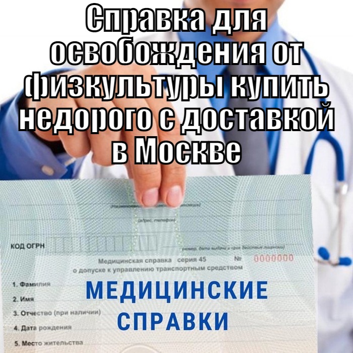 Справка для освобождения от физкультуры купить недорого с доставкой в Москве Медсправка для освобождения от физкультуры для школы и ВУЗа