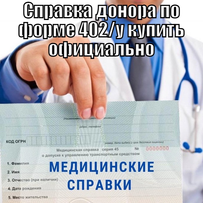 Медицинская справка донора крови по форме 402 у в Москве купить справку донора крови формы 402/у в Москве недорого