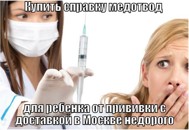 Купить справку медотвод для ребенка от прививки с доставкой в Москве недорого Медицинский отвод от прививок оформить взрослым и детям официально