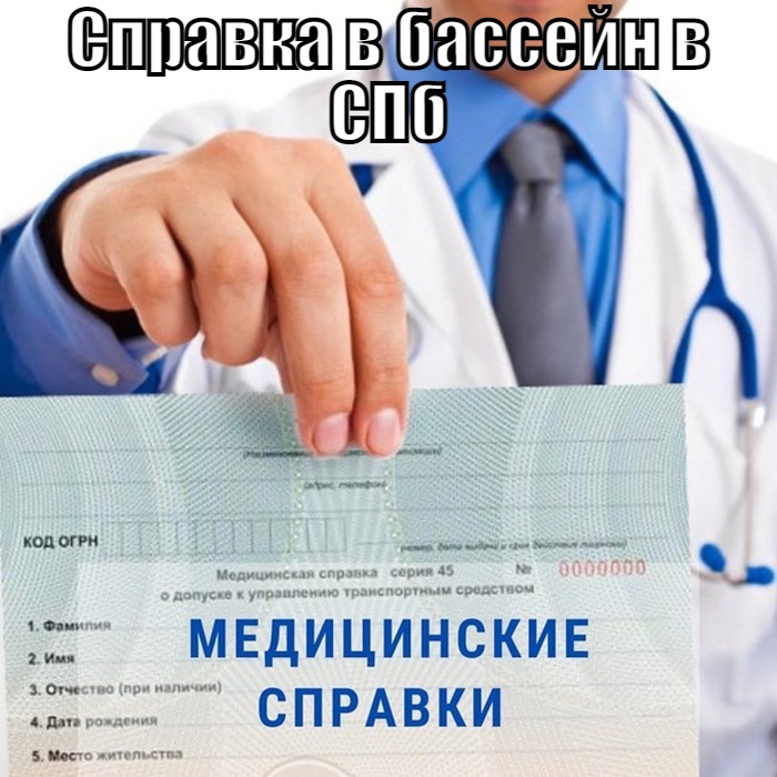 Купить справку в бассейн в СПб официально с доставкой Справка в бассейн ребенку или взрослому в СПб недорого