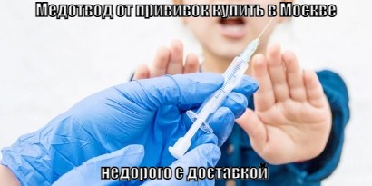 Медотвод от прививок купить в Москве недорого с доставкой Купить официально справку медотвод от вакцинации взрослым и детям