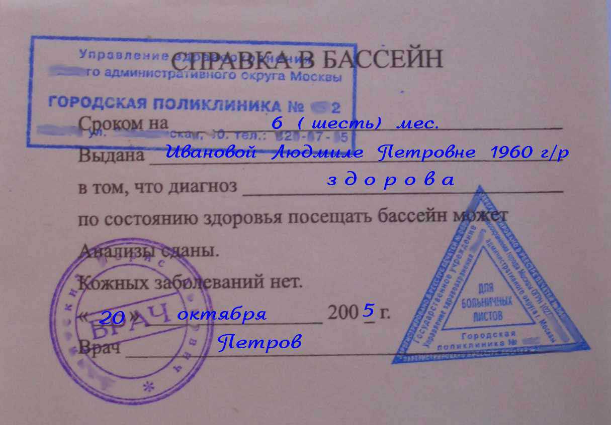 Купить медицинскую справку в бассейн с доставкой по Москве за 200 рублей